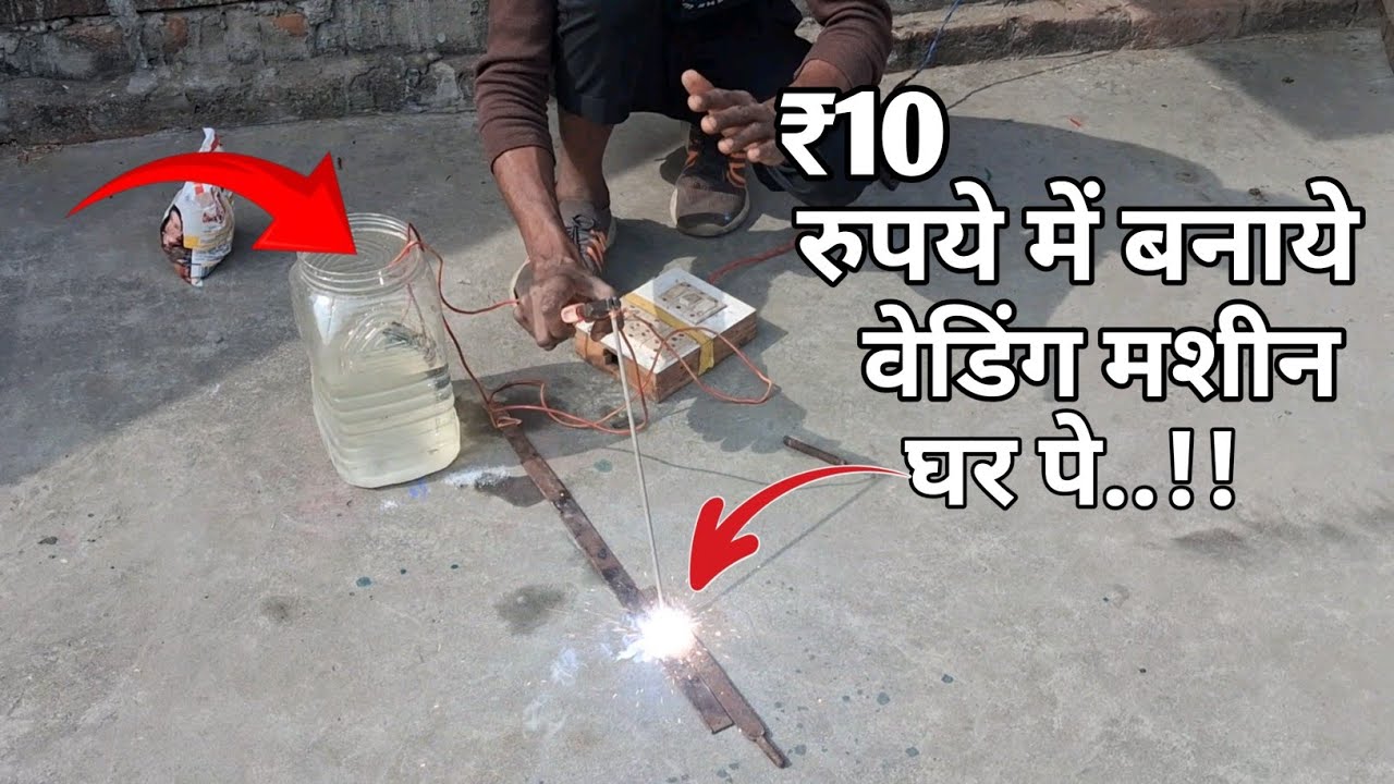 घर पे वेडिंग मशीन कैसे बनाये # How to meke a welding machine at home 