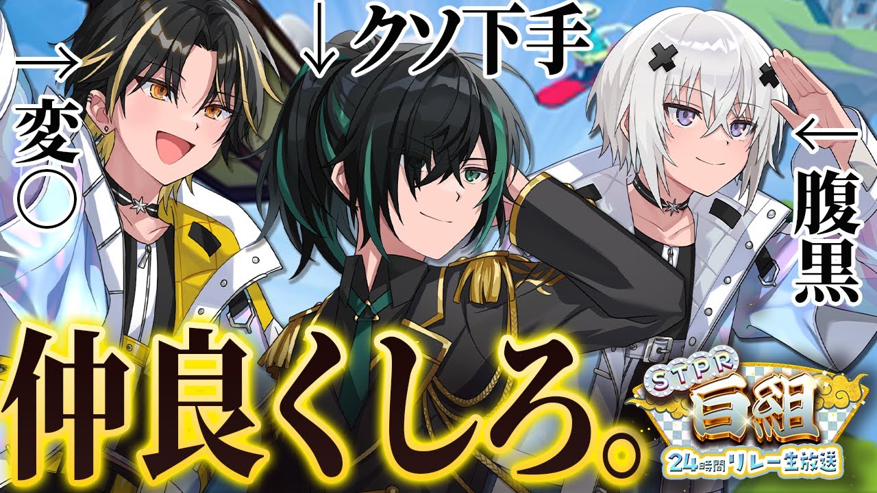【STPR紅白合戦】おい、仲良くしろよ。世界一治安の悪いヒューマンホールフラット【すとぷり/騎士A/AMPTAK/めておら】【STPR白組24時間リレー生放送】