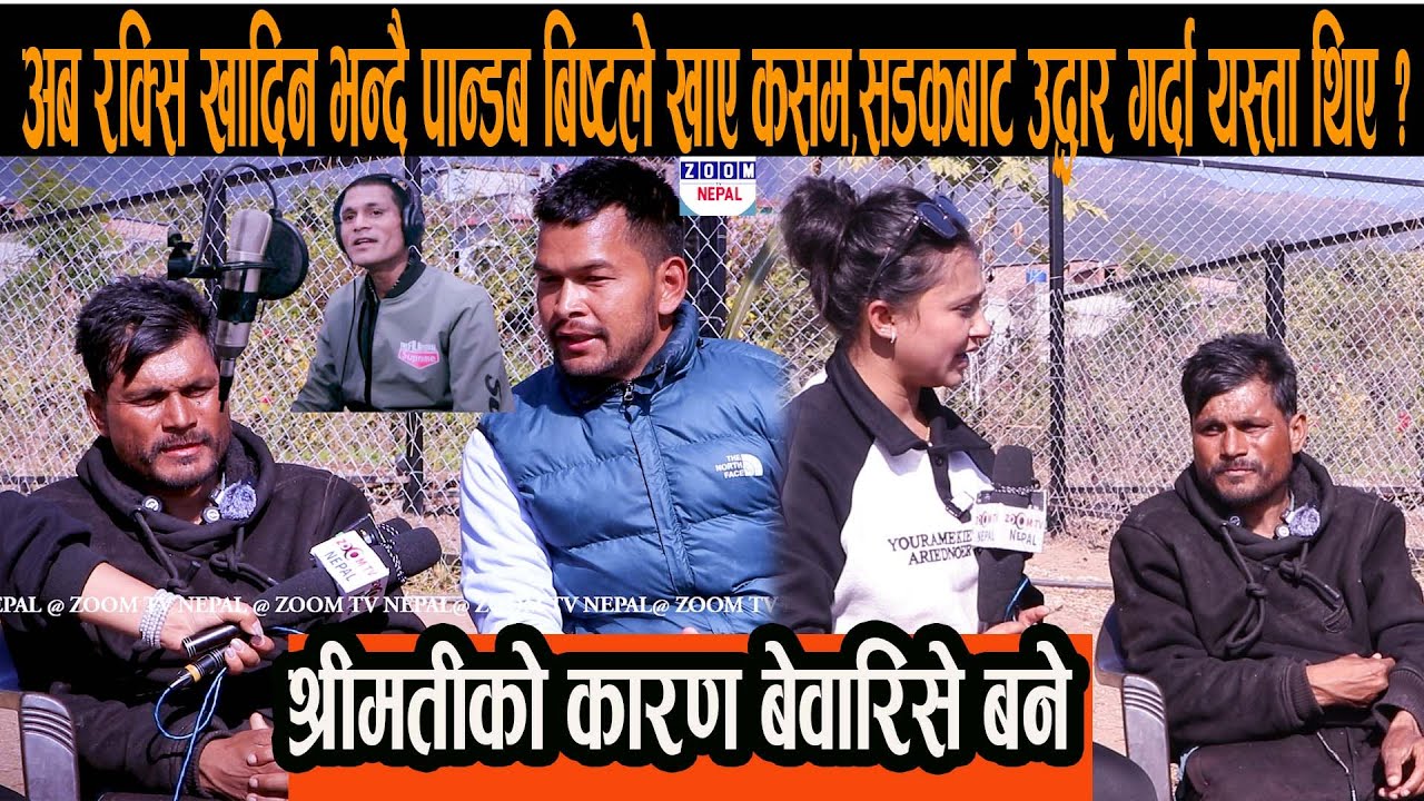 अब रक्सि खादिन भन्दै पान्डब बिष्टले खाए कसम ,सडकबाट उद्धार गर्दा यस्ता थिए ?श्रीमतीको कारण बेवारिसे