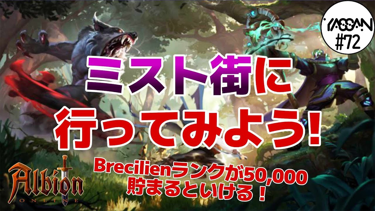 #72【ミスト街】Brecilienランクを貯めてミスト街に行こう！【アルビオン オンライン】
