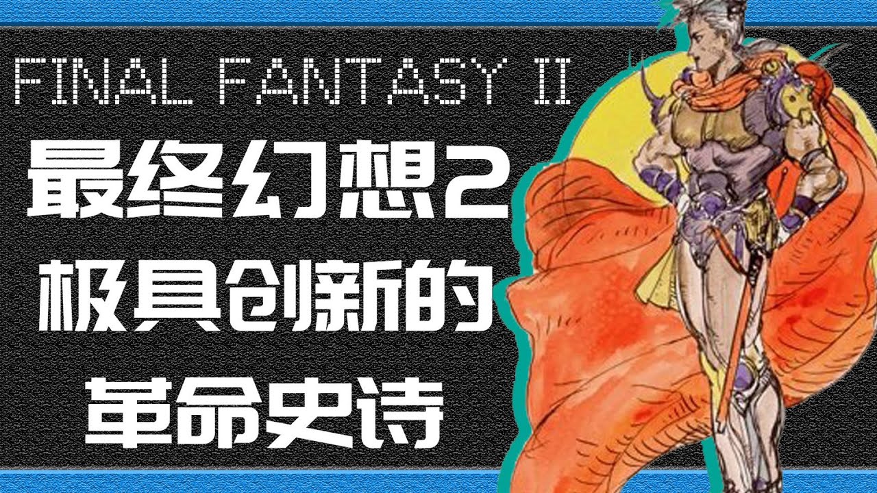 「最终幻想2」极具创新的革命史诗丨17分钟带你看完《最终幻想2》游戏剧情