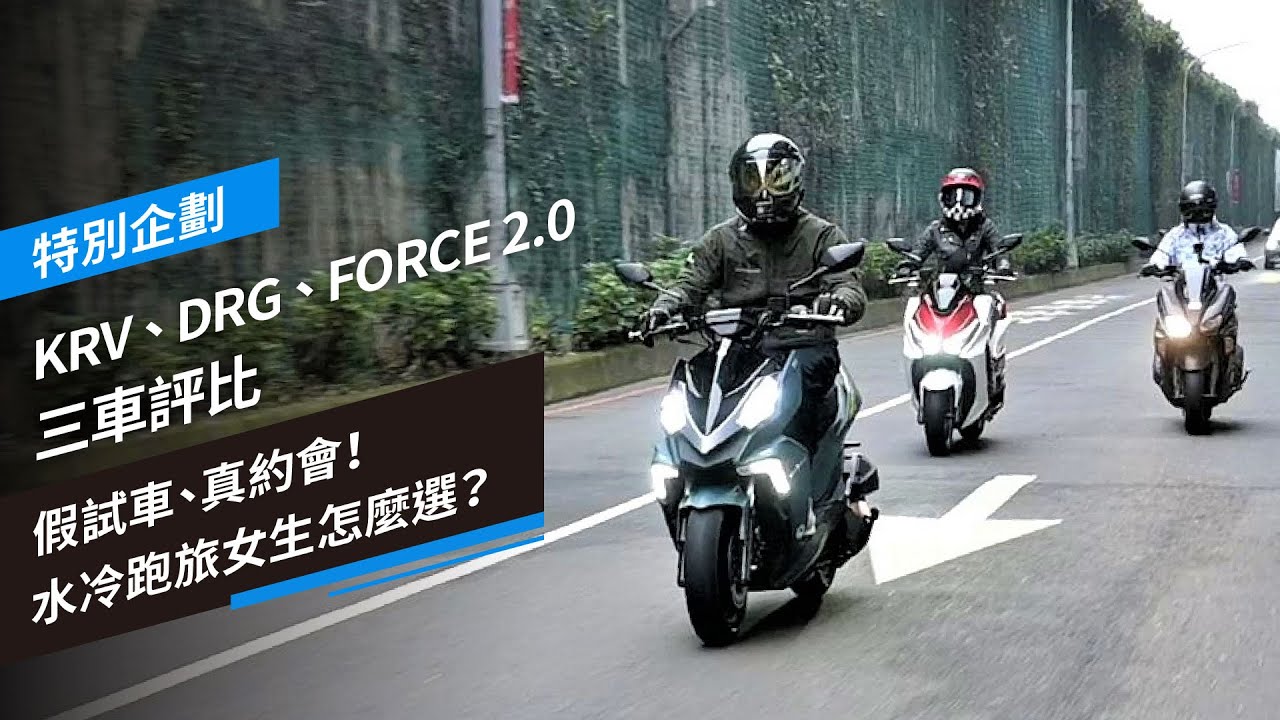 假試車、真約會！水冷跑旅女生怎麼選？KRV vs. DRG vs. FORCE 2.0企劃 ft. @elle0315 @queenatv92
