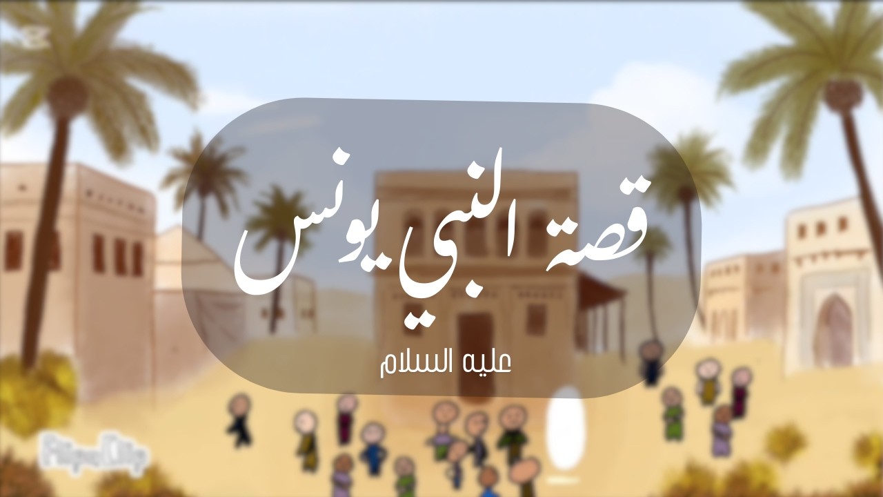 قصة نبي الله يونس عليه السلام والحوت 🐋 | معجزة في ظلمات البحر