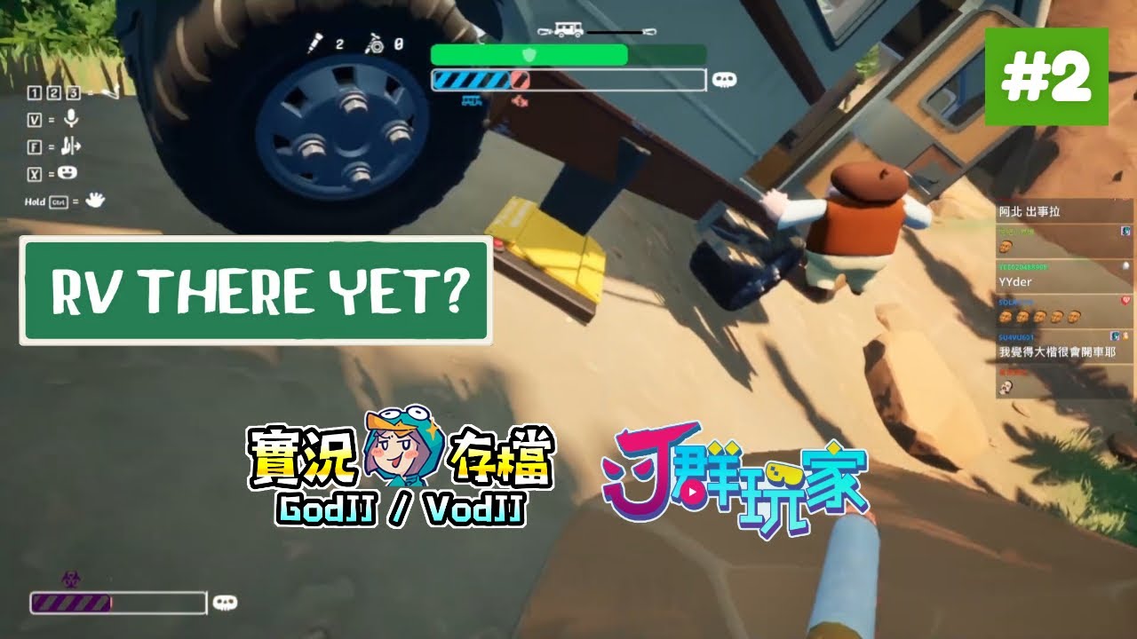 RV There Yet? #2 沃德皮谷的Ｊ群露營車玩家! 獅楷丁丨我們到了嗎?︱J群玩家︱20251024