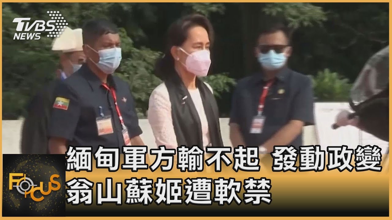 緬甸軍方輸不起 發動政變 翁山蘇姬遭軟禁｜方念華｜FOCUS全球新聞 20210201