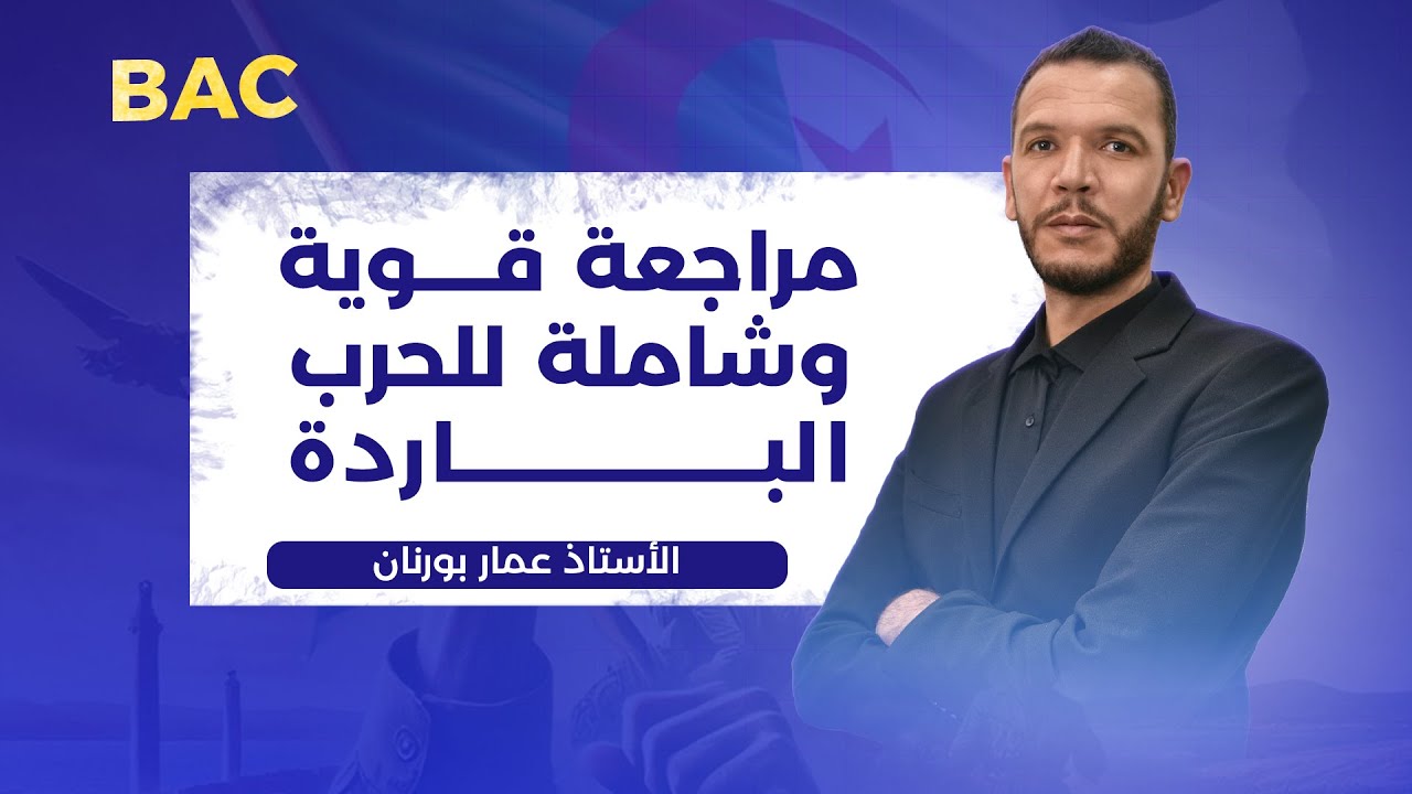 مراجعة قوية وشاملة للحرب الباردة للإمتياز في البكالوريا جميع الشعب 🔥 🔥