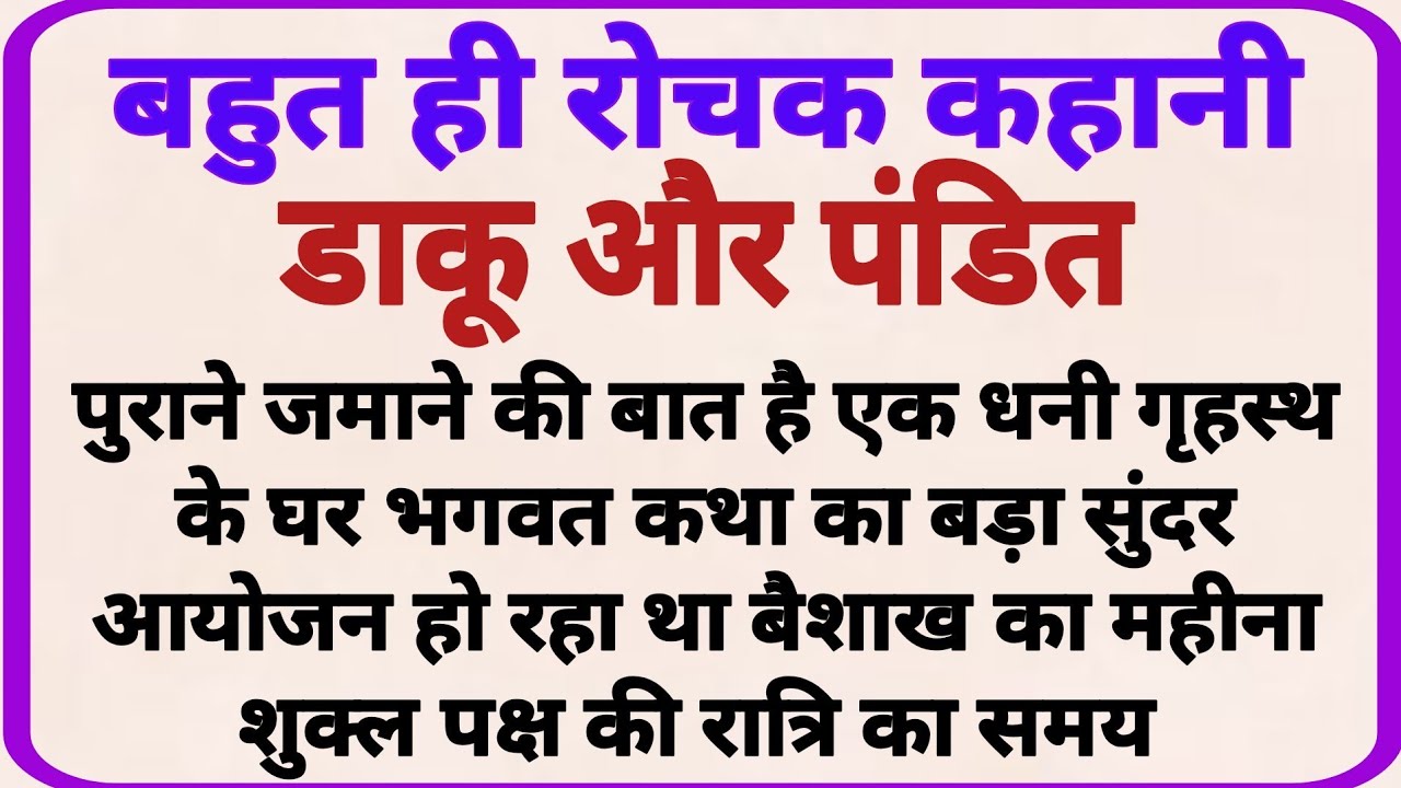 डाकू और पंडित_ dharmik kahaniyan _ prerak prasang _ adhyatmik kahaniyna _ shikshaprd kahaniya