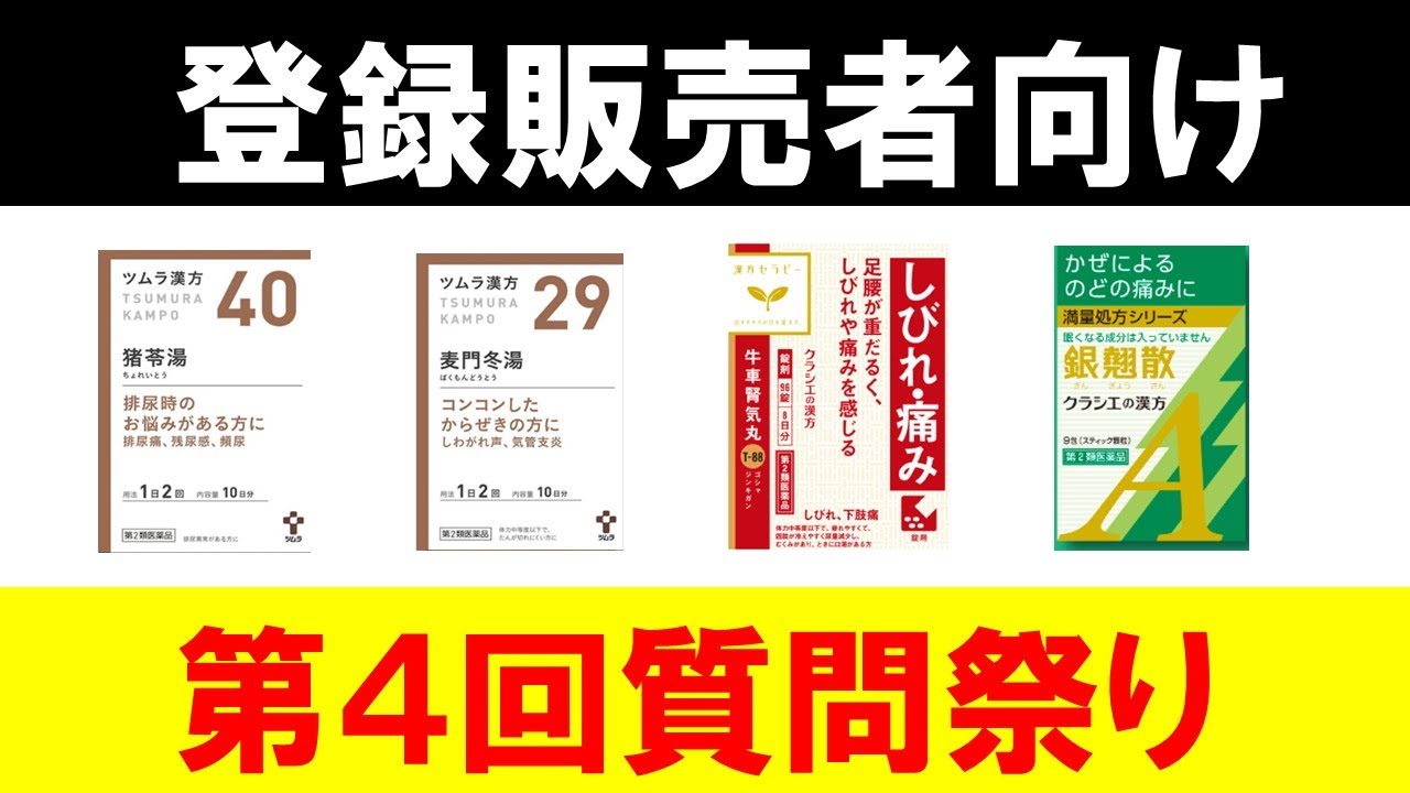 【登録販売者向け】第４回質問祭りを開催します！！