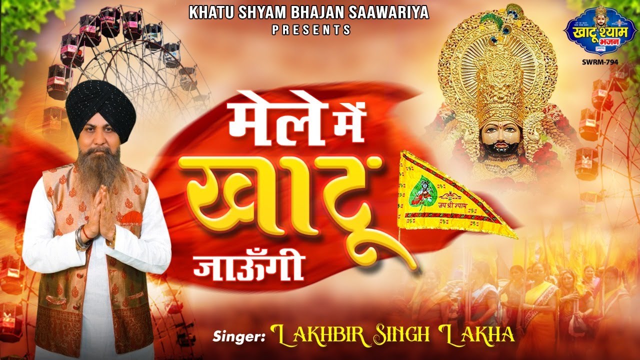 मेले में खाटू जाऊँगी - लखबीर सिंह लक्खा जी की आवाज़ में श्याम भजन - Manne Javan De Bhartaar
