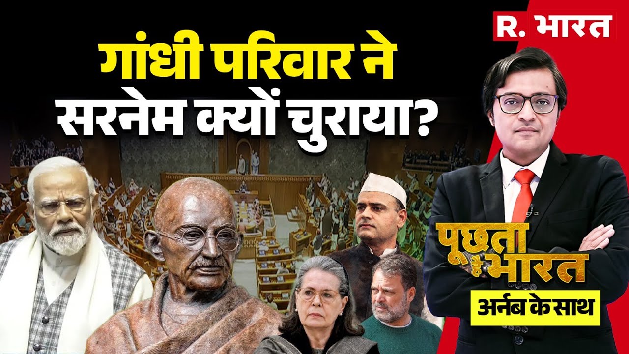 गांधी परिवार ने सरनेम क्यों चुराया? | Arnab Goswami Poochta Hai Bharat | Gandhi Or Ghandhy