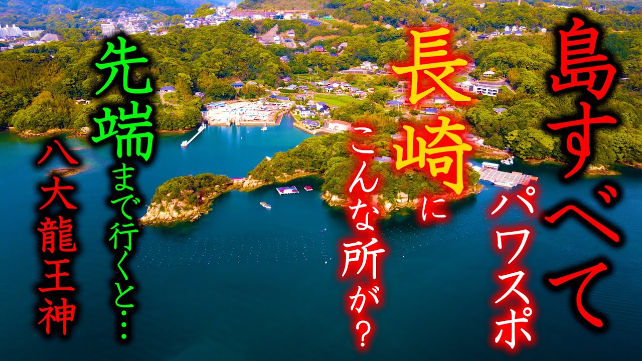 ⚠️女性向けご利益⚠️※八大龍王神  長崎九十九島  佐世保屈指のパワースポット 【淡島神社 遠隔参拝】