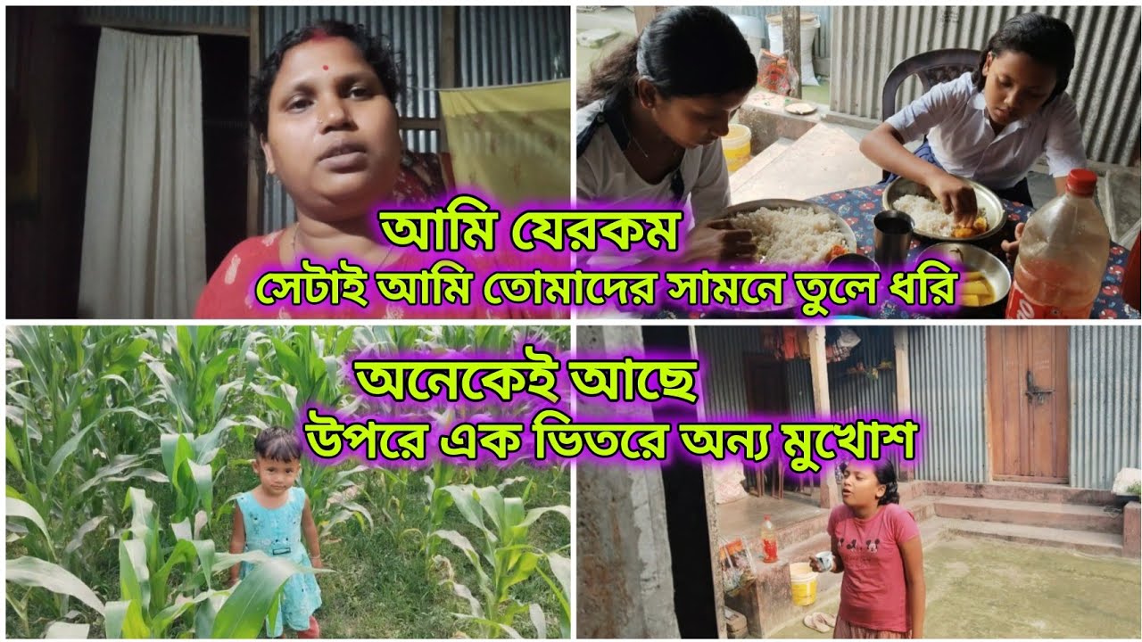মানুষ উপরে এক ভিতরে অন্যরকম, এখনকার সমাজে এটাই সত্য আমিও যদি হতে পারতাম.......