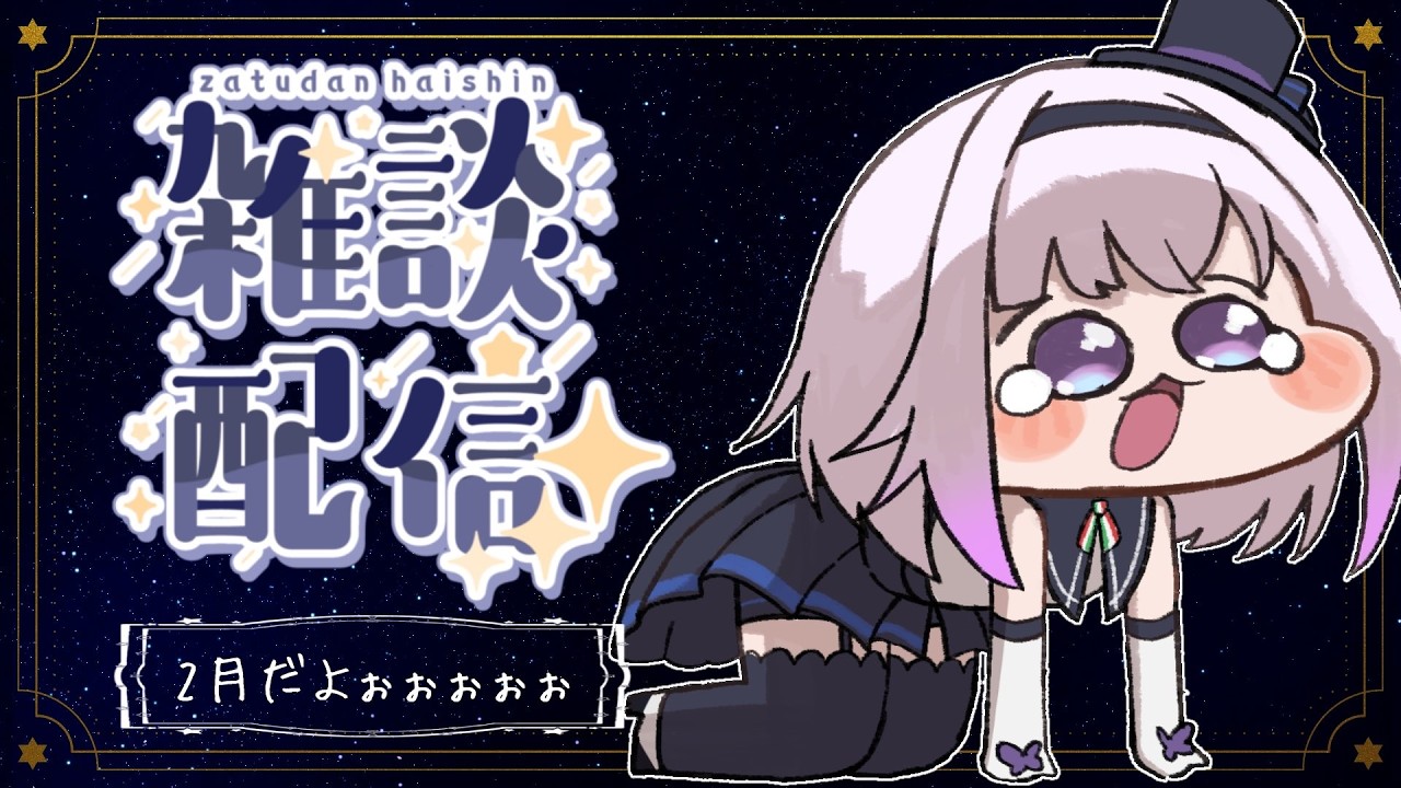 【雑談】2月になりました如何お過ごしですか‼️