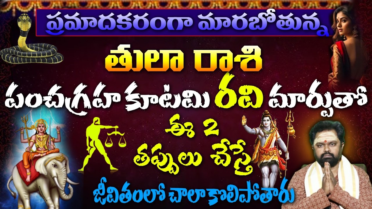 తులా రాశి ప్రమాదకరంగా మారబోతున్న పంచగ్రహ కూటమి రవి మార్పుతో ఈ 2 తప్పులు చేస్తే
