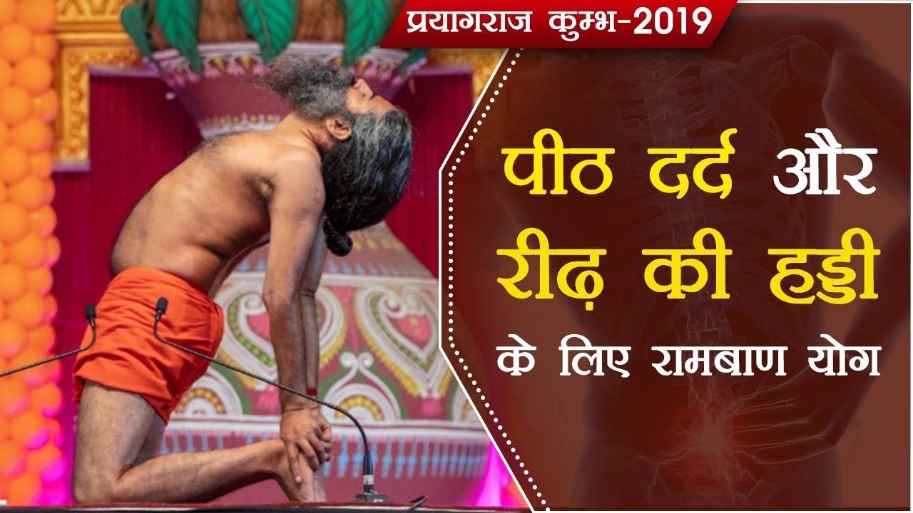 पीठ दर्द और रीढ़ की हड्डी के लिए रामबाण योग | Kumbh 2019 | Swami Ramdev