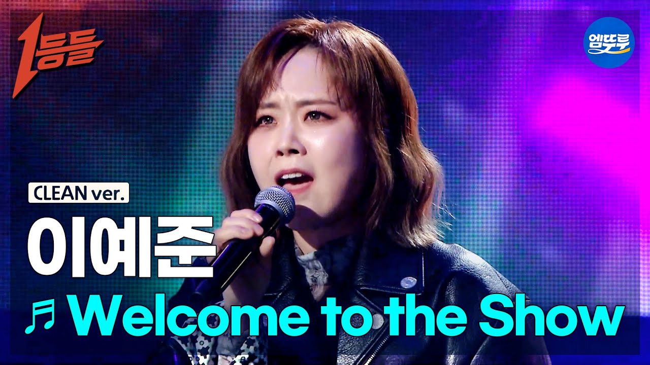 [1등들 무대클린버전] 이예준 - Welcome to the Show ♪(원곡: DAY6) #1등들 #이예준 #무대클린