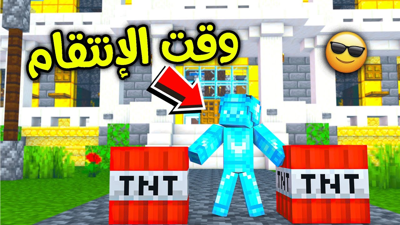 فلم ماين كرافت :  الانتقام من ولد القولد ؟!! 😎🔥