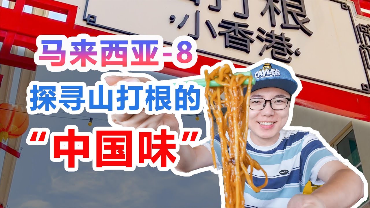 从“中国味道”了解华人生活，马来西亚的“小香港”山打根记录