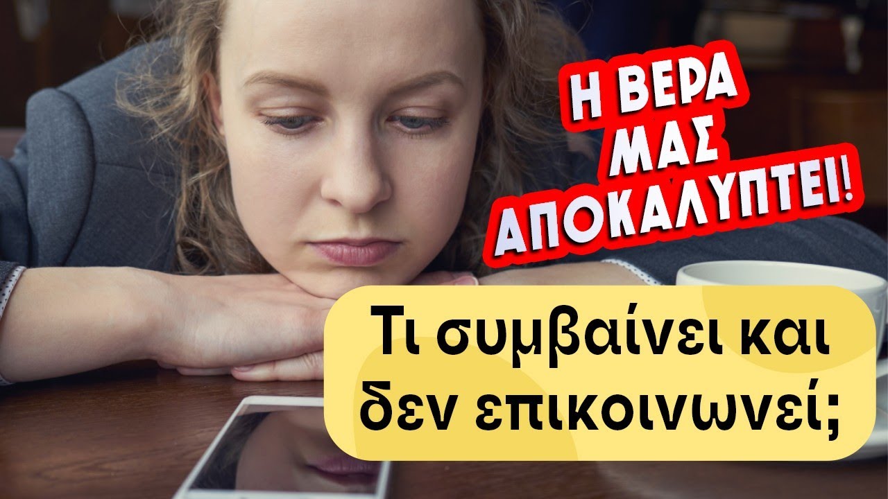 Tι συμβαίνει και δεν επικοινωνεί το πρόσωπο; (2024) Ρίξιμο Ταρώ, Pick a card η Βέρα απαντά!