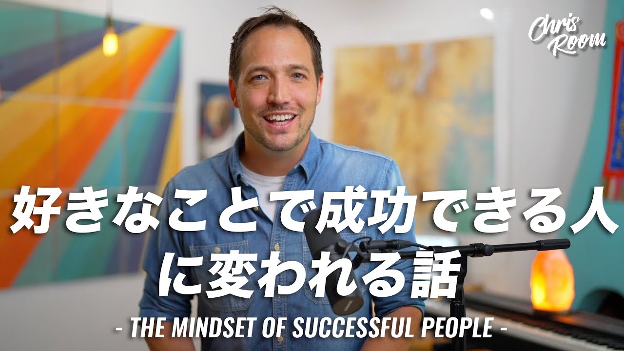 好きなことで成功できない人が変われる話