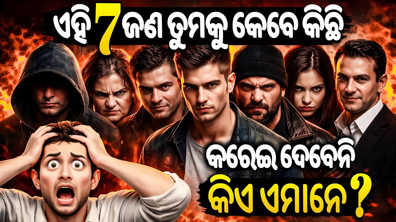 ଏହି ମାନେ ହେଉଛନ୍ତି ତୁମର ବଡ଼ ଶତ୍ରୁ || 7 Enemy of Of Your Life || Best Motivational speech Odia ||