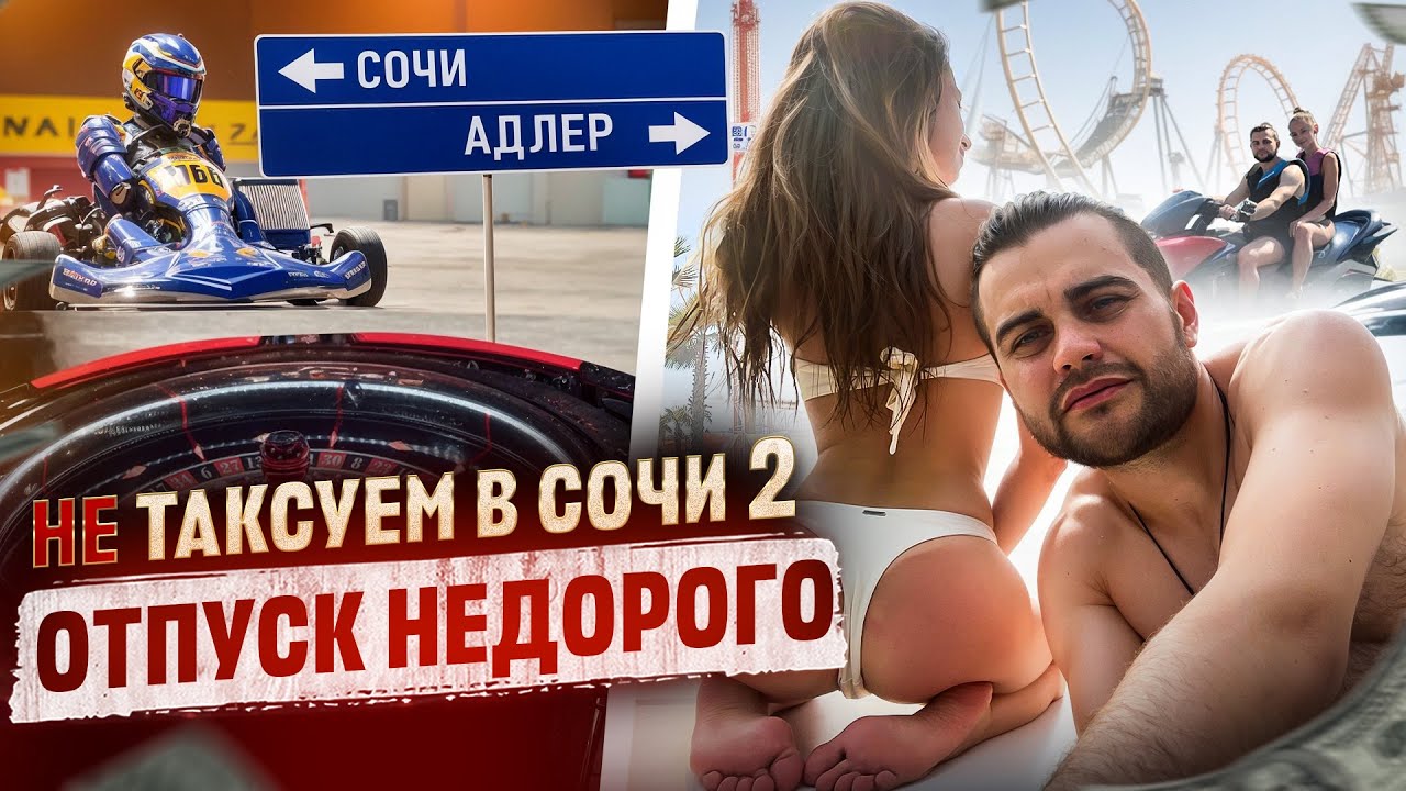 Не таксуем в Сочи 2