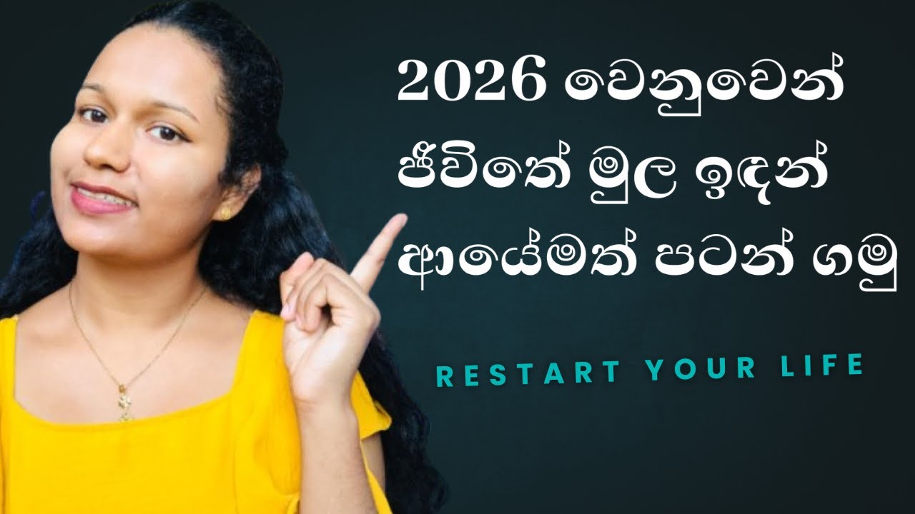 Reset Your Life Now 🦋🌻 | 2026 ඔයාගේ ජීවිතේ සාර්ථකම පරිච්ඡේදය කරගමු ✨