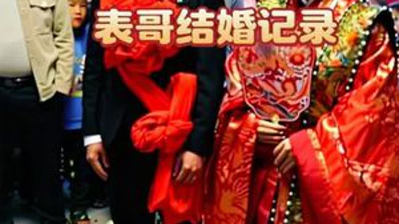 表哥结婚，简单记录一下#接亲游戏怎么玩 #新娘 #新婚快乐幸福久久