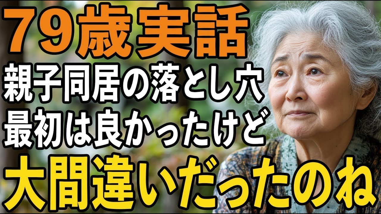 79歳女性、息子家族と同居して半年後…「ここに私の居場所はない」と気づいた理由。親子同居の落とし穴【60代以上の方へシニアライフ】