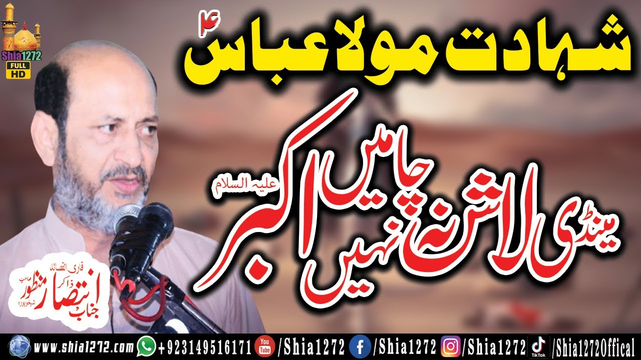 Meri Lash Na Cha Main Akbar Nai | Zakir Intisar Manzoor Hussain 2024 | Shahadat Mola Abbas A.S