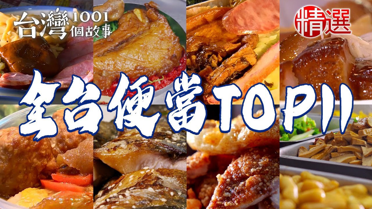 【2025全台便當TOP11】外婆秘方腿庫便當/懷舊礦工排骨便當/老字號排骨蝦仁飯/紅麴飄香肉飯/戰斧軟燒肉便當/台南飯桌仔【台灣1001個故事】 @台灣1001個故事