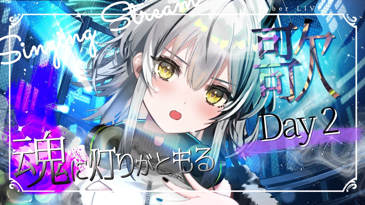 【歌枠】魂に灯りがともる生歌、キミにあげる🎧02【#霞翠ひびき / るみぷろ】 #新人vtuber #vsinger #歌枠