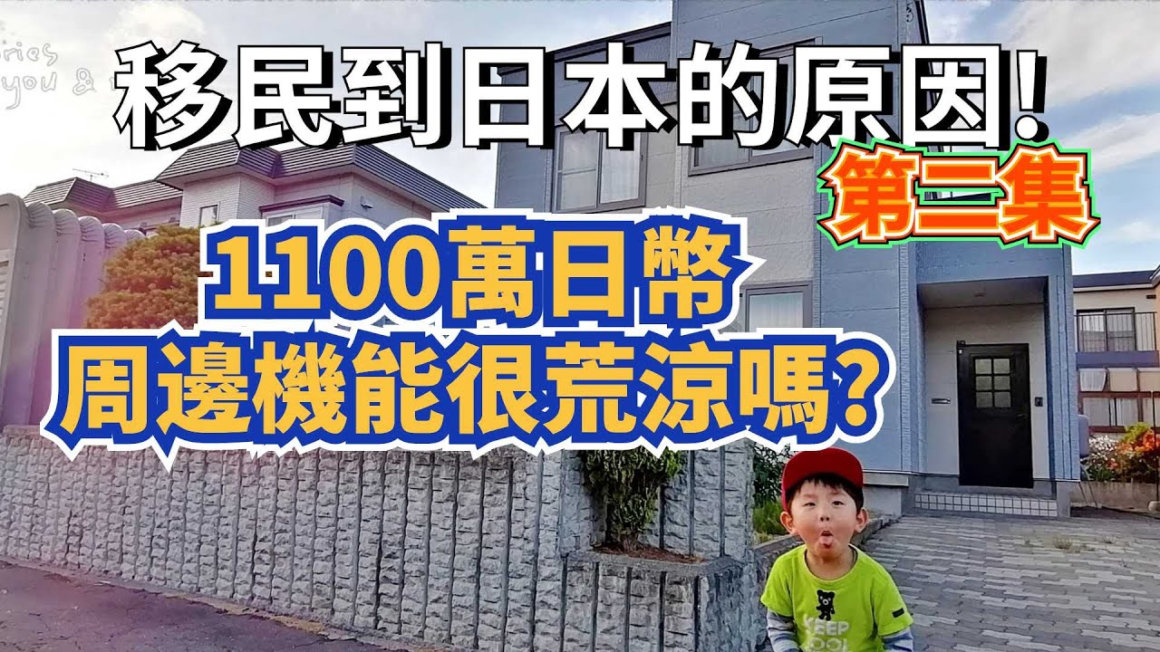 日本買房第二集|札幌1100萬日幣的房子周邊機能很荒涼嗎?|日本移民