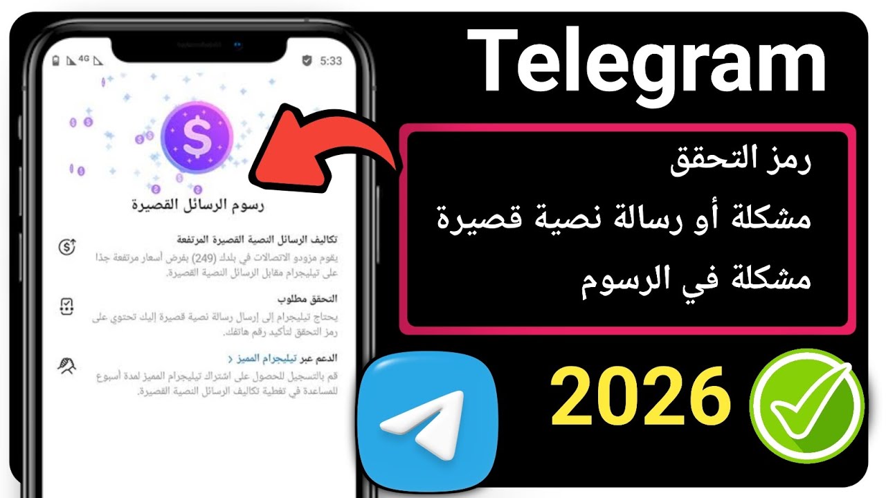 كيفية حل مشكلة رمز التحقق في تيليجرام || مشكلة رسوم الرسائل النصية في تيليجرام(تحديث 2026)