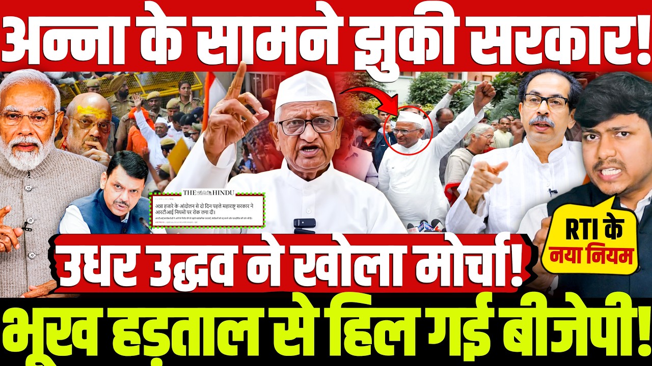 अन्ना के सामने झुकी सरकार! भूख हड़ताल से हिल गई बीजेपी! उधर उद्धव ने खोला मोर्चा! | Ds4 News