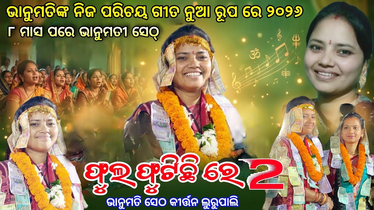 ଫୁଲ ଫୁଟିଛି ରେ 2 ! Nuaa Rup Re Parichay gita 2026 R Bhanumati Set Kirtan Video vs Sunita Sahu 