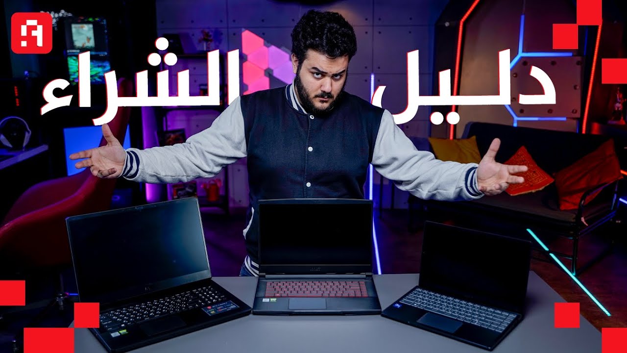 🤑 دليل شراء اللابتوبات الأحسن اداء | اتفرج علي الفيديو ده قبل ما تشتري لابتوب