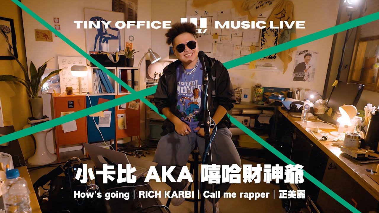 小卡比 AKA 嘻哈財神爺【 How's going｜RICH KARBI｜Call me rapper｜正美麗 】三軌音樂 EP102