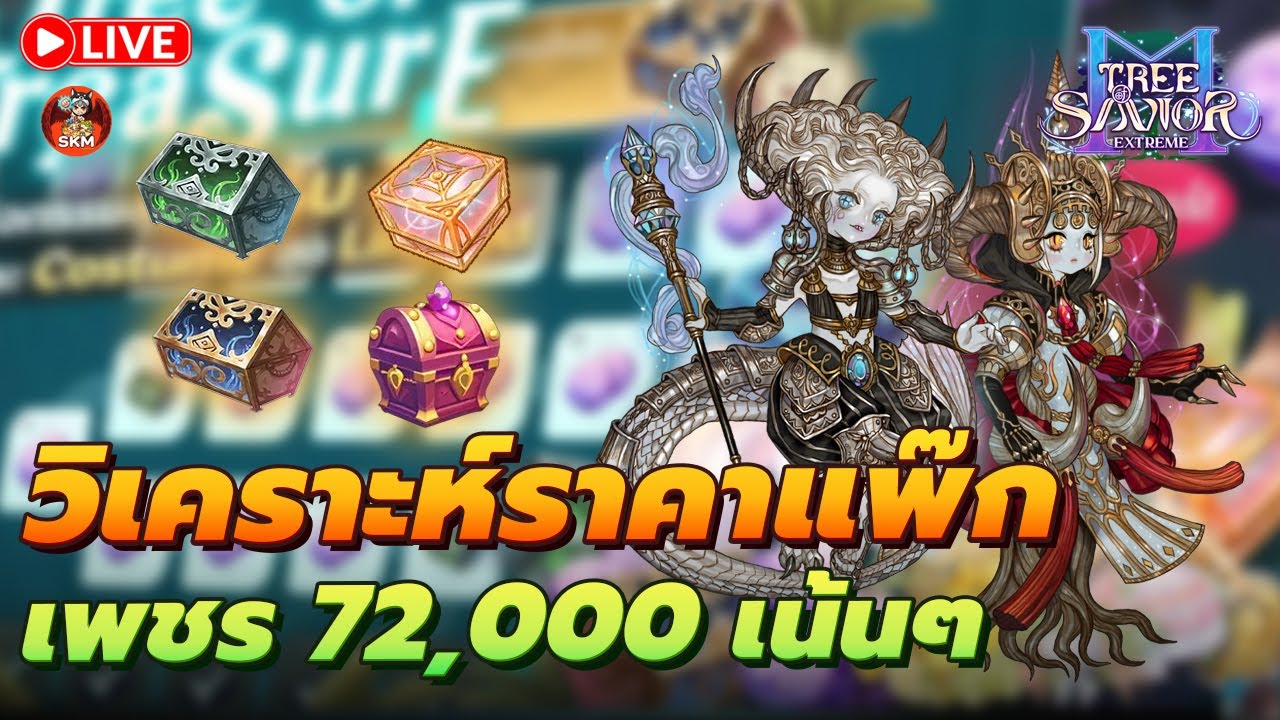 🔴Tree of Savior M [TOSM] - วิเคาะห์ราคาแพ๊ก CBT จะหมดเท่าไหร่? คุ้มไหม