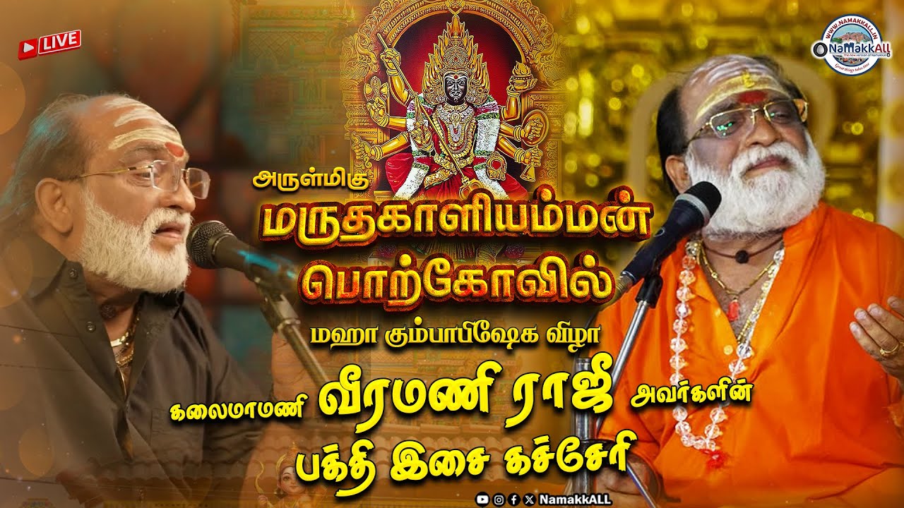 🔴LIVE : கலைமாமணி வீரமணி ராஜீ அவர்களின் பக்தி இசை கச்சேரி  | மருதகாளியம்மன் பொற்கோவில்  கும்பாபிஷேகம்