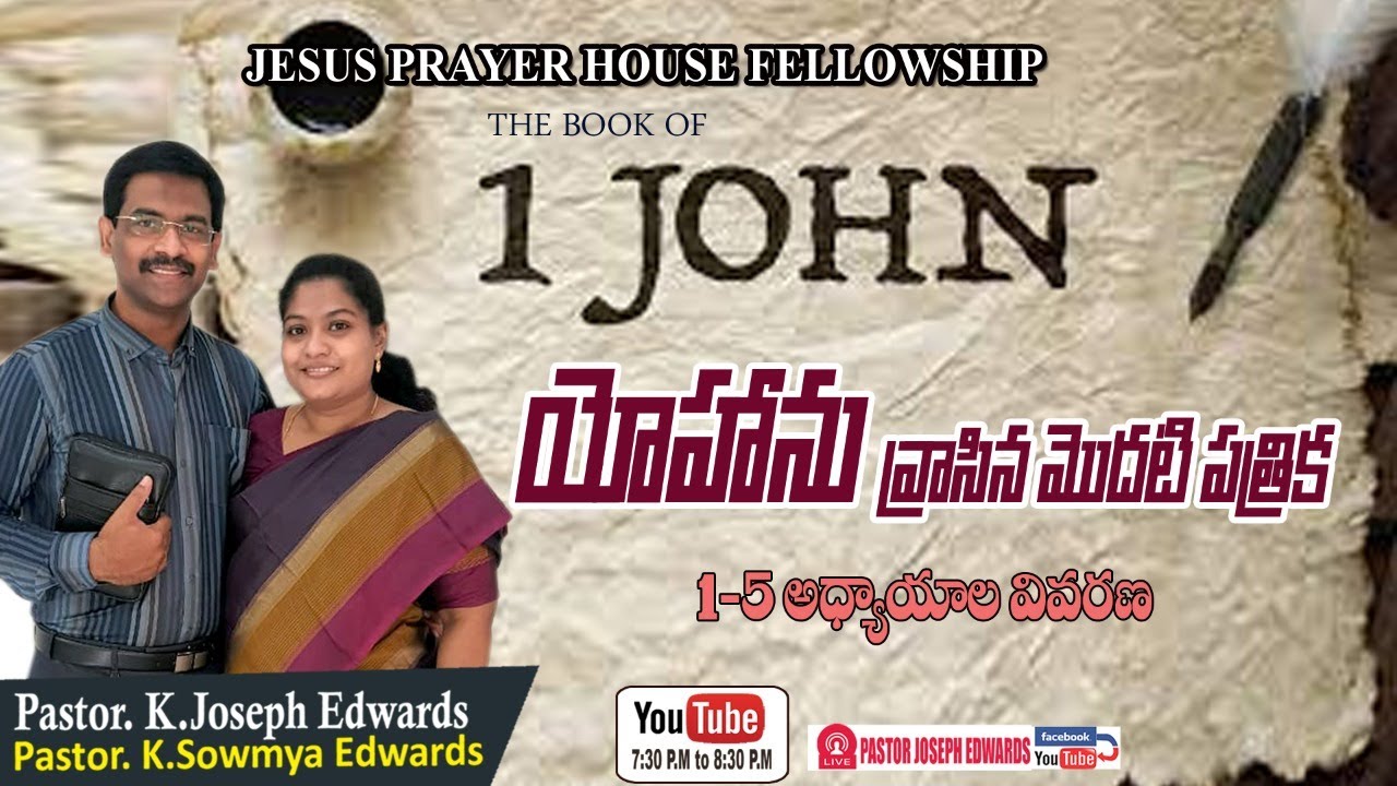 #Newtestament |Pastor Joseph Edwards|| 1 John 1-5 | Telugu Christian  Messages |
