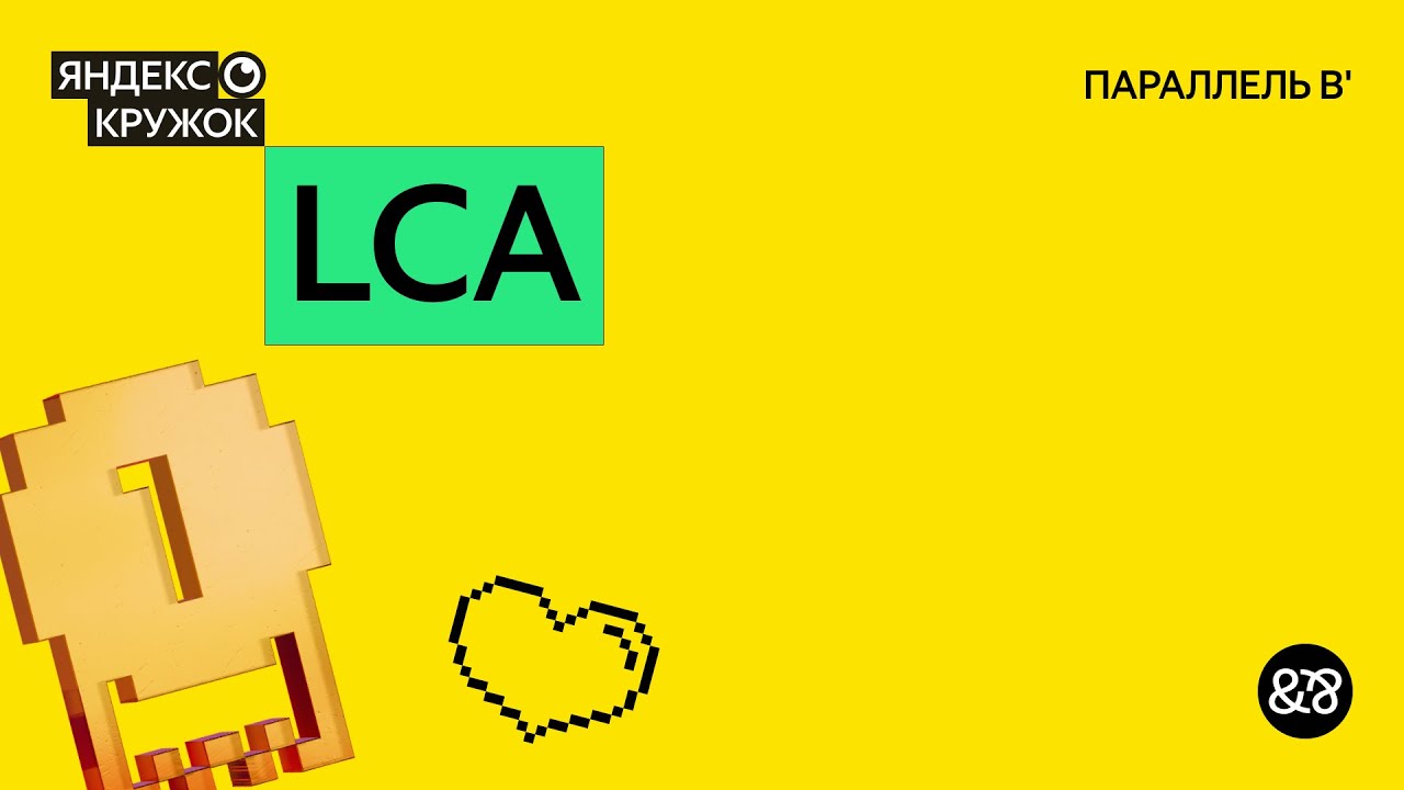 Занятие 20. LCA