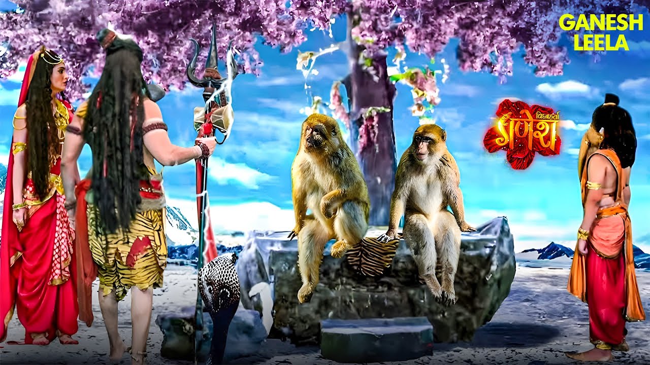 गणेश लीला | देखिए कैसे दो नटखट बंदर महादेव के सिंहासन पर जा बैठे | Vighnaharta Ganesh | Mahadev #god