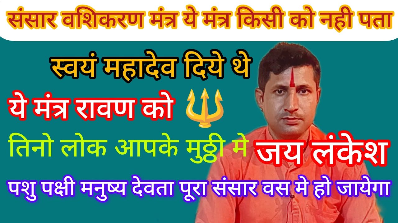 ये मंत्र स्वयं महादेव बतलाये थे रावण को इसे पढते ही पुरा संसार आपके वश मे हो जायेगा 🔱😱। #viral