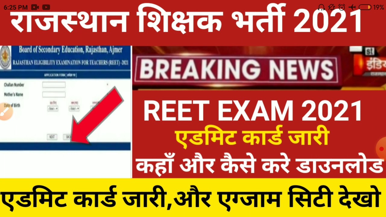 reet admit card 2021/REET Exam news today 2021/Reet latest news today/Rajasthan reet admit card 2021