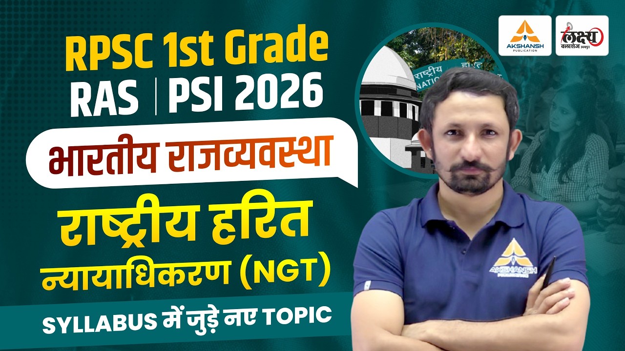 राष्ट्रीय हरित न्यायाधिकरण (NGT) Full Chapter | National Green Tribunal | Indian Polity For PSI 2026