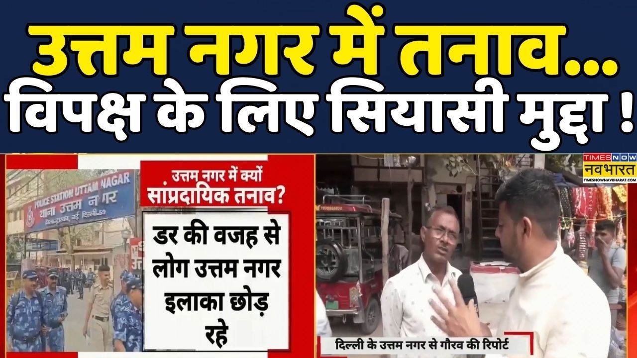 Uttam Nagar Case Row Update | Delhi News: Uttam Nagar Tarun Murder Case पर देखिए ये Ground Report