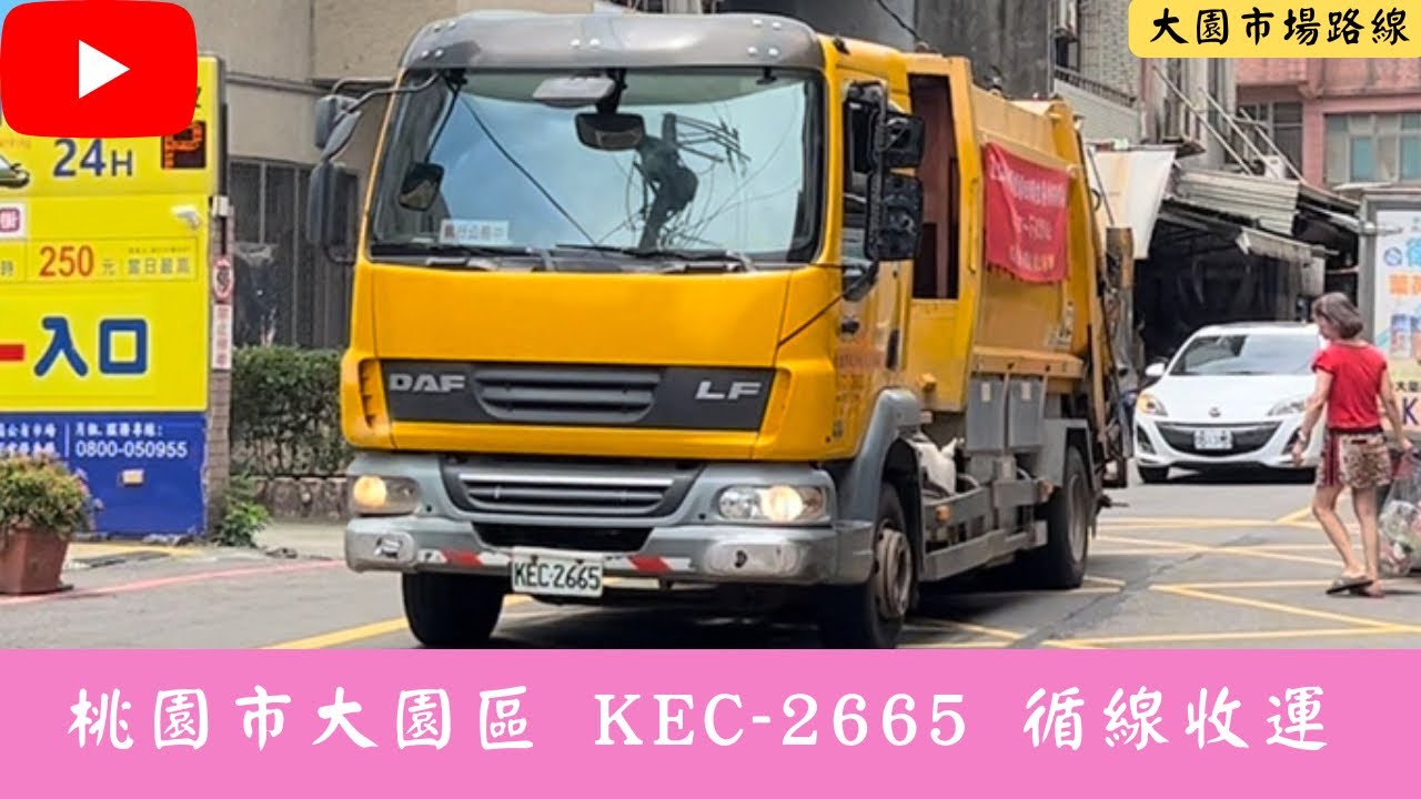 桃園市大園區垃圾車 KEC-2665 循線收運