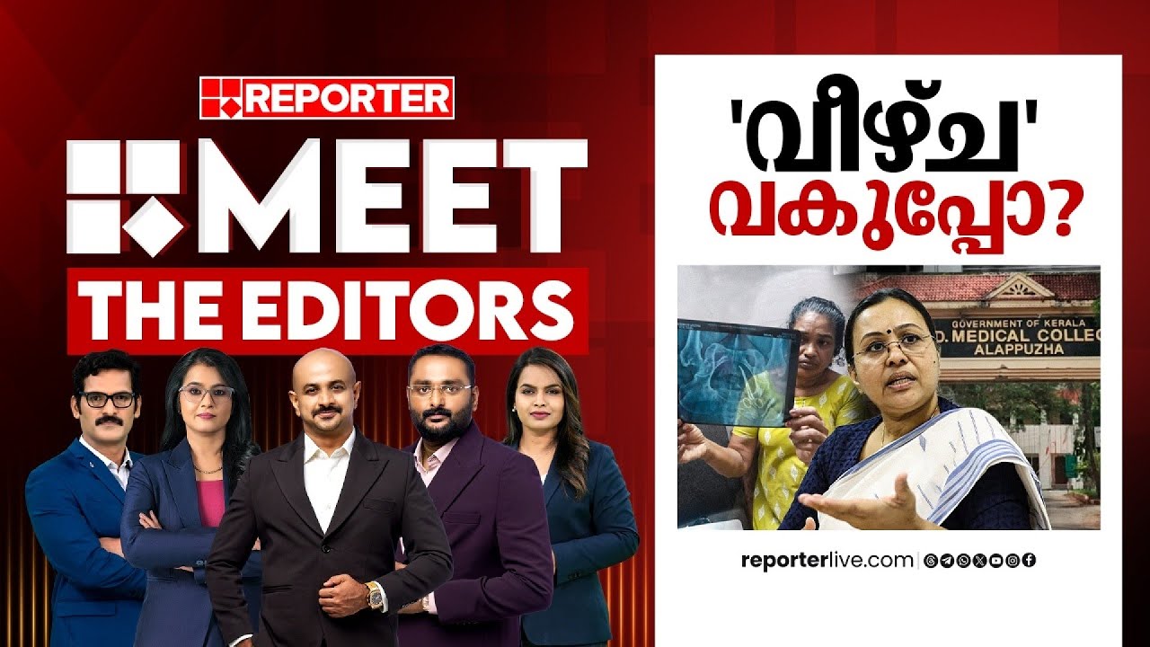 'വീഴ്ച'വകുപ്പോ ? | MEET THE EDITORS