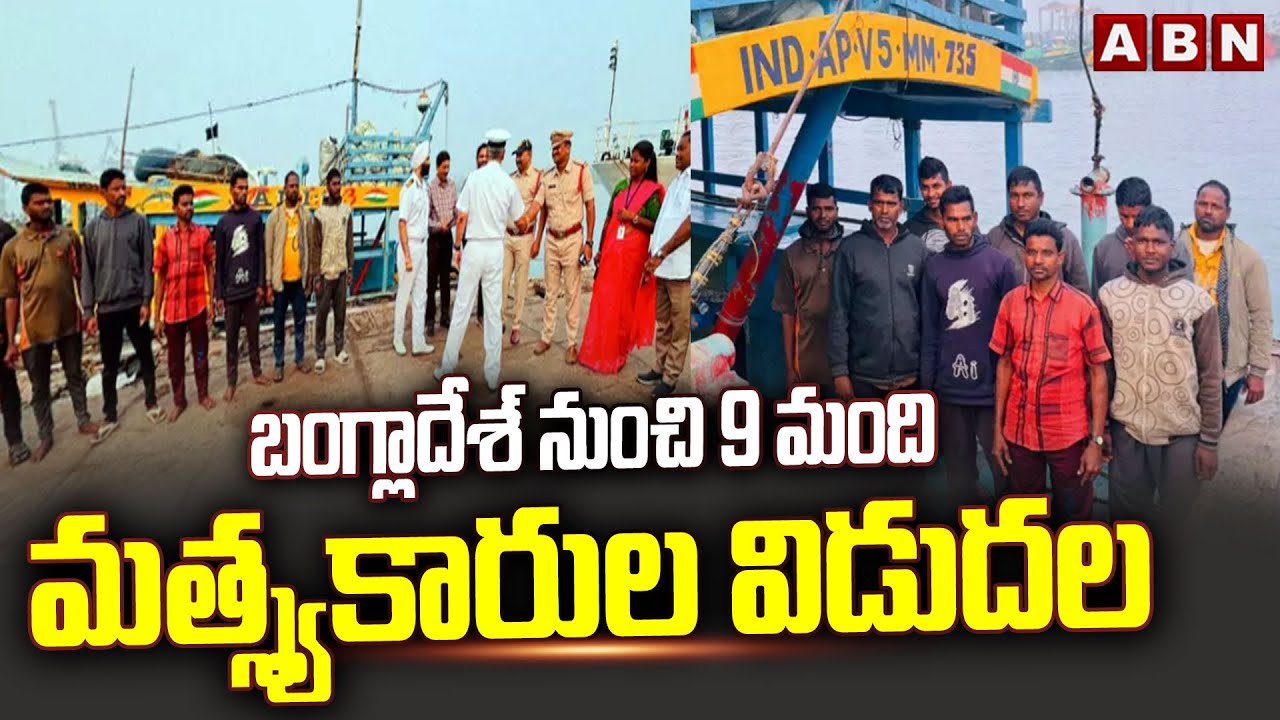 బంగ్లాదేశ్‌ నుంచి 9 మంది మత్స్యకారుల విడుదల | 9 AP Fishermen Released from Bangladesh Jail | ABN